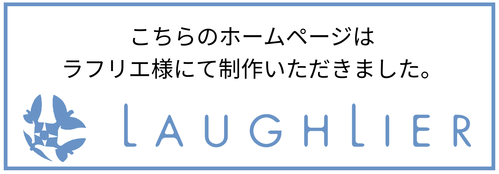 このホームページはラフリエ様に制作していただきました